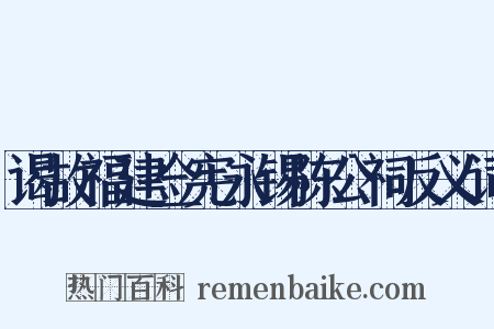 谒故福建佥宪永锡陈公祠反义词是什么意思的图片